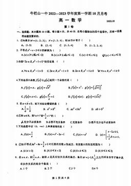 2022北京牛栏山一中高一10月月考数学（图片版）-试题