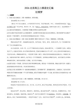 2026北京高三二模语文汇编：红楼梦-答案