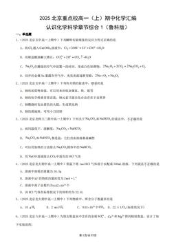 2025北京重点校高一（上）期中化学汇编：认识化学科学章节综合1（鲁科版）-答案