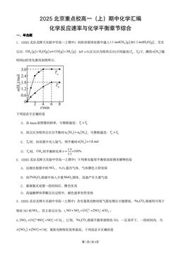 2025北京重点校高一（上）期中化学汇编：化学反应速率与化学平衡章节综合-答案