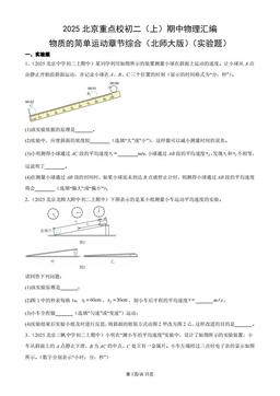 2025北京重点校初二（上）期中物理汇编：物质的简单运动章节综合（北师大版）（实验题）-答案
