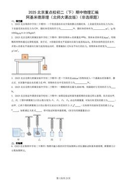 2025北京重点校初二（下）期中物理汇编：阿基米德原理（北师大课改版）（非选择题）-答案