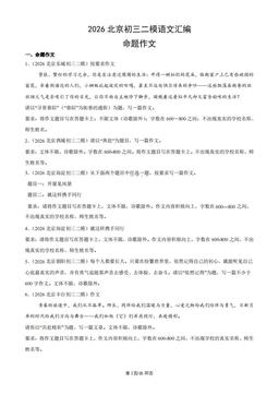 2026北京初三二模语文汇编：命题作文-答案