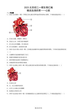 2023北京初二一模生物汇编：输送血液的泵──心脏-答案
