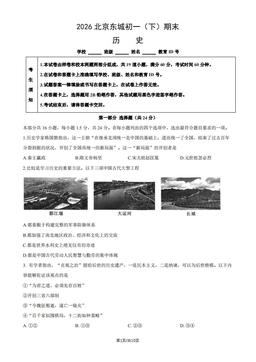 2026北京东城初一（下）期末历史（教师版）-答案