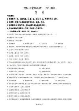 2026北京燕山初一（下）期中历史（教师版）-答案