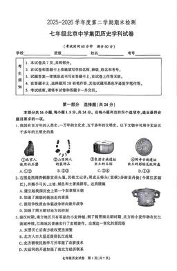 2026北京北京中学初一（下）期末历史-试题