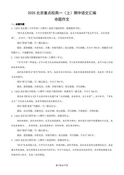 2025北京重点校高一（上）期中语文汇编：命题作文-答案