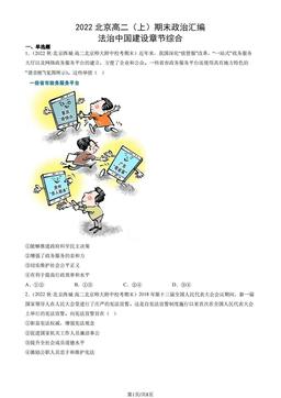2022北京高二（上）期末政治汇编： 法治中国建设章节综合-答案