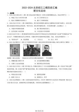 2022-2024北京初三二模历史汇编：新文化运动-答案