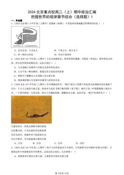 2024北京重点校高二（上）期中政治汇编：把握世界的规律章节综合（选择题）1-答案