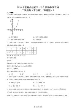 2024北京重点校初三（上）期中数学汇编：二次函数（京改版）（单选题）2-答案
