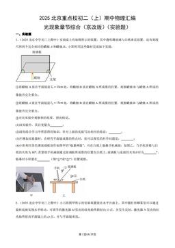 2025北京重点校初二（上）期中物理汇编：光现象章节综合（京改版）（实验题）-答案