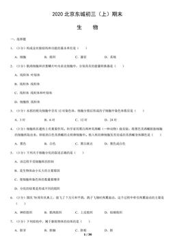 2020北京东城初三（上）期末生物（教师版）-答案