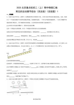 2025北京重点校初二（上）期中物理汇编：常见的运动章节综合（京改版）（实验题）1-答案