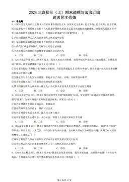 2024北京初三（上）期末道德与法治汇编：追求民主价值-答案