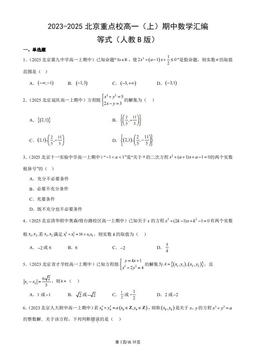 2023-2025北京重点校高一（上）期中数学汇编：等式（人教B版）-答案