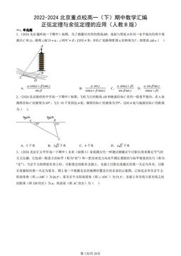 2022-2024北京重点校高一（下）期中数学汇编：正弦定理与余弦定理的应用（人教B版）-答案