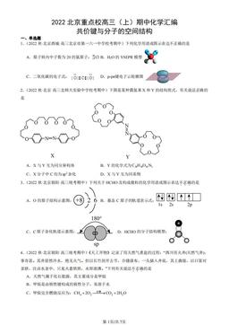 2022北京重点校高三（上）期中化学汇编：共价键与分子的空间结构-答案