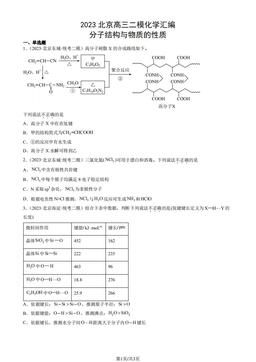 2023北京高三二模化学汇编：分子结构与物质的性质-答案