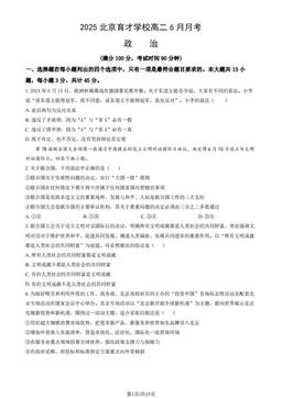 2025北京育才学校高二6月月考政治（教师版）-答案