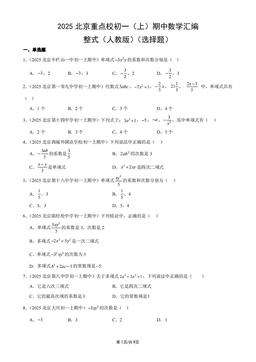 2025北京重点校初一（上）期中数学汇编：整式（人教版）（选择题）-答案