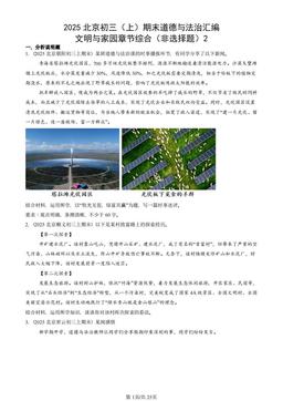 2025北京初三（上）期末道德与法治汇编：文明与家园章节综合（非选择题）2-答案