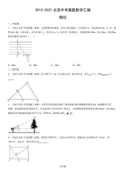 2012-2021北京中考真题数学汇编：相似-答案