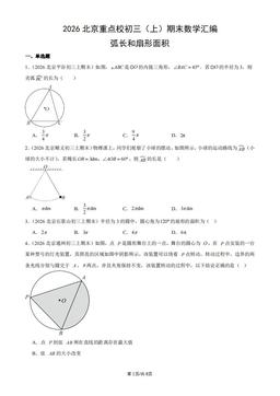 2026北京重点校初三（上）期末数学汇编：弧长和扇形面积_-答案