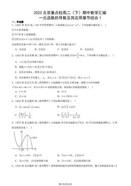 2023北京重点校高二（下）期中数学汇编：一元函数的导数及其应用章节综合1-答案