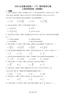 2024北京重点校高一（下）期中数学汇编：三角恒等变换（选择题）