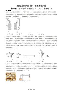 2025北京初二（下）期末物理汇编：机械和功章节综合（北师大2022版）（单选题）1-答案