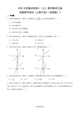 2025北京重点校高一（上）期中数学汇编：函数章节综合（人教B版）（选择题）3-答案