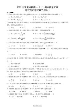 2022北京重点校高一（上）期中数学汇编：等式与不等式章节综合1-答案
