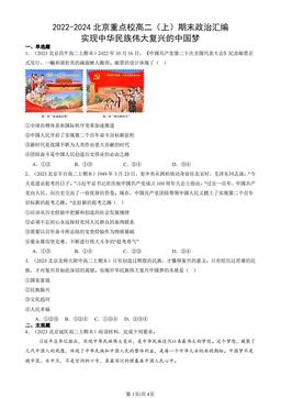 2022-2024北京重点校高二（上）期末政治汇编：实现中华民族伟大复兴的中国梦-答案
