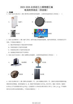 2023-2025北京初三二模物理汇编：电流的热效应（京改版）-答案