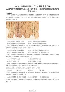2023北京重点校高一（上）期中历史汇编：三国两晋南北朝的民族交融与隋唐统一多民族封建国家的发展章节综合1-答案