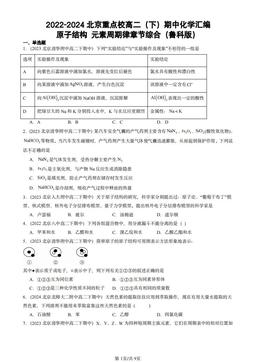 2022-2024北京重点校高二（下）期中化学汇编：原子结构 元素周期律章节综合（鲁科版）-答案