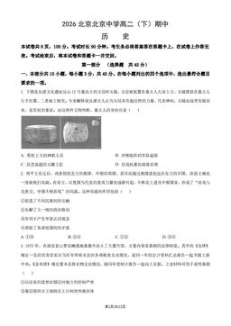 2026北京北京中学高二（下）期中历史（教师版）-答案