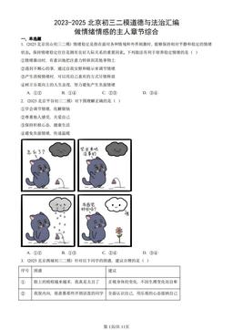 2023-2025北京初三二模道德与法治汇编：做情绪情感的主人章节综合-答案