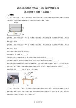 2025北京重点校初二（上）期中物理汇编：光现象章节综合（实验题）-答案