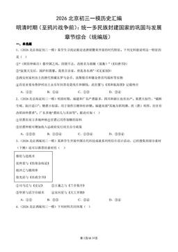 2026北京初三一模历史汇编：明清时期（至鸦片战争前）：统一多民族封建国家的巩固与发展章节综合（统编版）-答案