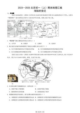 2023—2025北京初一（上）期末地理汇编：海陆的变迁-答案