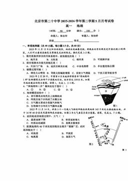 2026北京二十中高一5月月考地理-试题