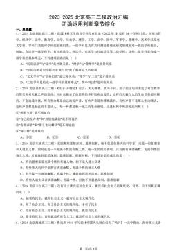 2023-2025北京高三二模政治汇编：正确运用判断章节综合-答案