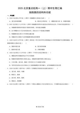 2025北京重点校高一（上）期中生物汇编：细胞膜的结构和功能-答案
