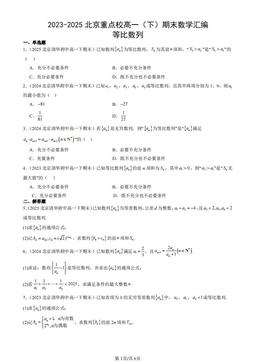 2023-2025北京重点校高一（下）期末数学汇编：等比数列-答案