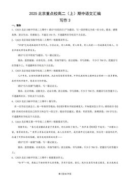 2025北京重点校高二（上）期中语文汇编：写作3-答案