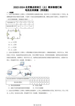 2022-2024北京重点校初三（上）期末物理汇编：电压及其测量（京改版）-答案