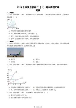 2024北京重点校初二（上）期末物理汇编：密度-答案